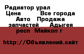 Радиатор урал-4320.5557 › Цена ­ 100 - Все города Авто » Продажа запчастей   . Адыгея респ.,Майкоп г.